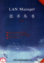 LAN MANAGER技术丛书 第3册 安装指南：V2．0