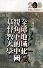 全球地域化视角下的中国基督教大学