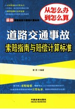 最新道路交通事故索赔指南与赔偿计算标准 最新索赔指南与赔偿计算标准