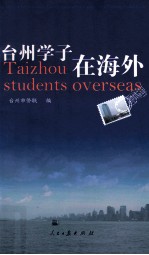 台州学子在海外