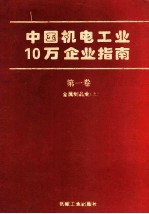 中国机电工业10万企业指南 第1卷 金属制品业 上