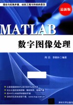 MATLAB数字图像处理 最新版