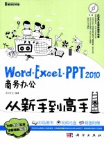 Word/Excel/PPT 2010商务办公从新手到高手