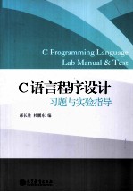 C语言程序设计习题与实验指导