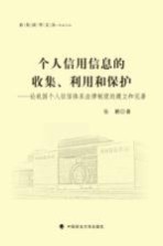 个人信用信息的收集、利用和保护  论我国个人征信体系法律制度的建立和完善