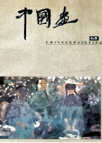 中国画 总第65期 1994.4