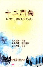 十二门论宗致义记、讲话  附原论文