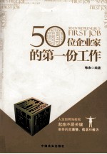 50位企业家的第一份工作