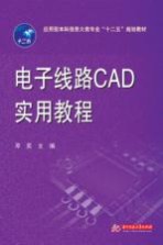 电子线路CAD实用教程