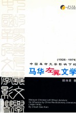 中国革命文学影响下的马华左翼文学 1926-1976 MALAYAN CHINESE LEFT WING LITERATURE ITS INFLUENCE BY CHINA REVOLUTIONARY