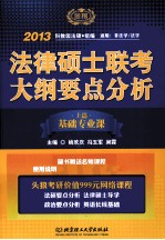 法律硕士联考大纲要点分析 上篇 基础专业课