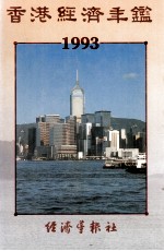 香港经济年鉴 1993