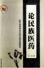 论民族医药 医学类型和表达范式的比较研究