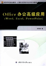 Office办公高级应用 Word·Excel·PowerPoint