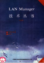 LAN MANAGER技术丛书 第1册 管理员指南 2．0