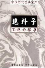 中国历代经典宝库  抱朴子  不死的探求