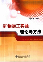 矿物加工实验理论与方法