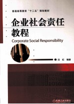 企业社会责任教程