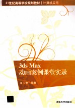 3ds Max动画案例课堂实录