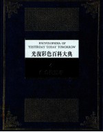 光复彩色百科大典第4册生命与医学