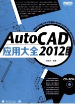 AutoCAD 2012应用大全 中文版