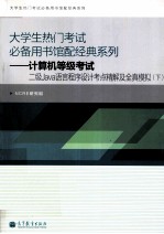 计算机等级考试二级Java语言程序设计考点精解及全真模拟 下