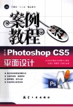 Photoshop CS5平面设计案例教程 中文版