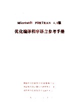 MICROSOFT FORTRAN 4．0版优化编译程序语言