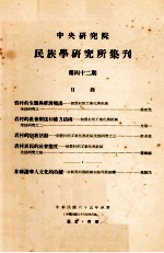 中央研究院民族学研究所集刊 第42期