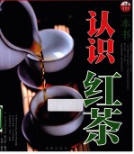 一本书认识红茶