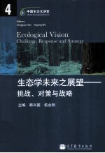 生态学未来之展望 挑战、对策与战略