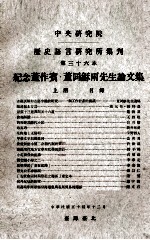 中央研究院历史语言研究所集刊 第36本 纪念董作宾·董同龢两先生论文集 上