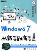 Windows 7从新手到高手