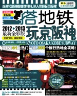 搭地铁玩京都大阪神户 2012-2013最新全彩版