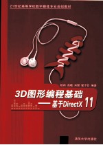 3D图形编程基础 基于DirectX 11