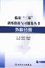 临床“三基”训练指南与习题集丛书  外科分册