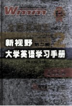 新视野大学英语学习手册 2 读写教程 第2版