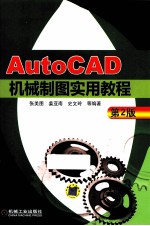 AutoCAD机械制图实用教程 第2版