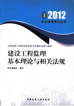 2012年建设工程监理基本理论与相关法规