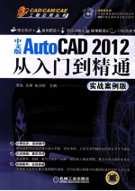 中文版AutoCAD 2012从入门到精通  实战案例版