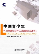 中国青少年科技竞赛项目评估及国际比较研究