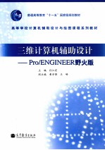 三维计算机辅助设计 Pro/ENGINEER 野火版