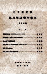 中央研究院民族学研究所集刊  第14期