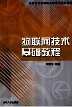 物联网技术基础教程