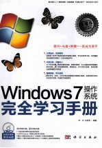 Windows7操作系统完全学习手册