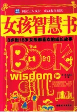 女孩智慧书 8岁到18岁女孩都喜欢的成长故事