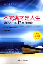 不完满才是人生 释怀人生的12堂开示课