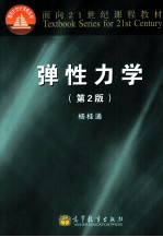 弹性力学 第2版