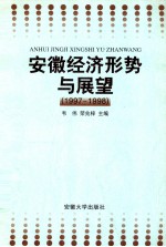 安徽经济形势与展望 1997-1998