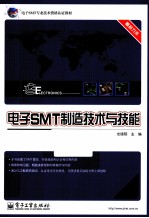 电子SMT制造技术与技能